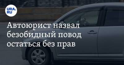 Автоюрист назвал безобидный повод остаться без прав - ura.news
