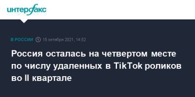 Россия осталась на четвертом месте по числу удаленных в TikTok роликов во II квартале - interfax.ru - Москва - Россия - США - Бразилия - Пакистан - Индонезия