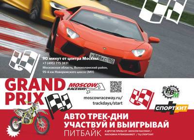 Сергей Сироткин - 24 октября: Финал Гран При Moscow Raceway - f1news.ru - Москва