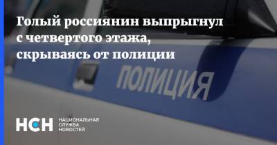 Голый россиянин выпрыгнул с четвертого этажа, скрываясь от полиции - nsn.fm - Югра - Пермский край