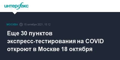 Сергей Собянин - Еще 30 пунктов экспресс-тестирования на COVID откроют в Москве 18 октября - interfax.ru - Москва