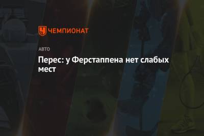 Максим Ферстаппен - Серхио Перес - Перес: у Ферстаппена нет слабых мест - championat.com