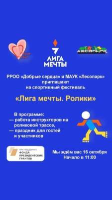 Спортивный фестиваль «Лига мечты. Ролики» - 7info.ru