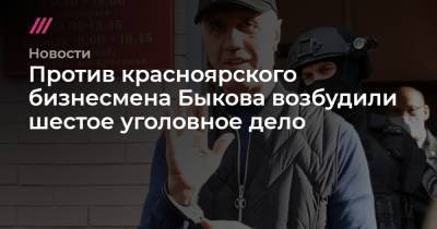 Против красноярского бизнесмена Быкова возбудили шестое уголовное дело - tvrain.ru - Красноярский край - Красноярск