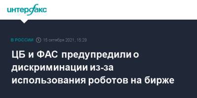 ЦБ и ФАС предупредили о дискриминации из-за использования роботов на бирже - interfax.ru - Москва - Россия