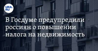 Сергей Миронов - В Госдуме предупредили россиян о повышении налога на недвижимость - ura.news - Россия