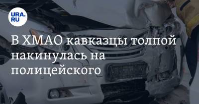 В ХМАО кавказцы толпой накинулась на полицейского. Видео - ura.news - Югра