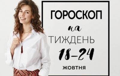 Гороскоп на тиждень з 18 по 24 жовтня: найчастіше ми згадуємо те, чого згадувати не хочеться - skuke.net