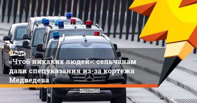 Дмитрий Медведев - «Чтоб никаких людей»: сельчанам дали спецуказания из-за кортежа Медведева - ridus.ru - Россия - Томск