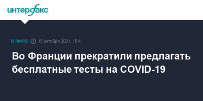 Во Франции - Во Франции прекратили предлагать бесплатные тесты на COVID-19 - interfax.ru - Москва - Франция