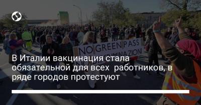 В Италии вакцинация стала обязательной для всех работников, в ряде городов протестуют - liga.net - Украина - Италия - Reuters