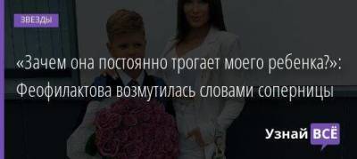 Антон Гусев - «Зачем она постоянно трогает моего ребенка?»: Феофилактова возмутилась словами соперницы - skuke.net