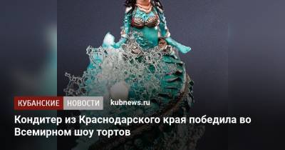 Кондитер из Краснодарского края победила во Всемирном шоу тортов - kubnews.ru - Англия - Краснодарский край