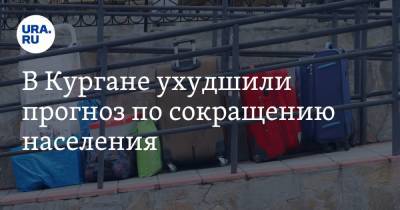 В Кургане ухудшили прогноз по сокращению населения - ura.news