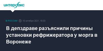 В депздраве разъяснили причины установки рефрижератора у морга в Воронеже - interfax.ru - Москва - Воронеж