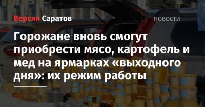 Горожане вновь смогут приобрести мясо, картофель и мед на ярмарках «выходного дня»: их режим работы - nversia.ru - Саратов - Пензенская обл. - Юбилейный