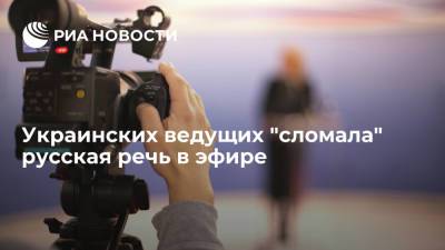 Ведущие канала "Украина 24" убрали гостя из эфира после просьбы говорить на русском языке - ria.ru - Москва - Украина - Грузия