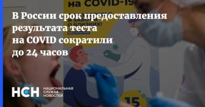 Анна Попова - В России срок предоставления результата теста на COVID сократили до 24 часов - nsn.fm - Москва - Россия