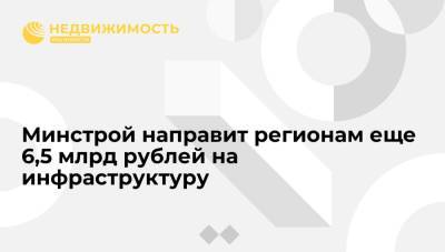 Минстрой РФ направит регионам еще 6,5 миллиарда рублей на инфраструктуру - realty.ria.ru - Москва - Россия - Камчатский край