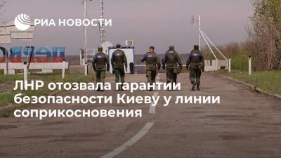 Михаил Филипоненко - ЛНР отозвала гарантии безопасности у линии соприкосновения до возвращения пленного - ria.ru - Киев - ДНР - ЛНР - Луганск - Золотое