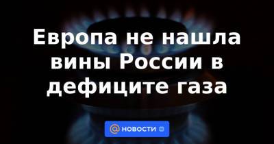 Франс Тиммерманс - Европа не нашла вины России в дефиците газа - news.mail.ru - Россия - Германия - Брюссель