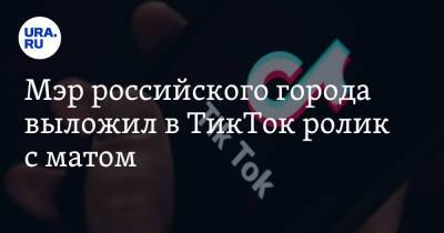 Сергей Воропанов - Мэр российского города выложил в ТикТок ролик с матом - ura.news - Россия - Вологда