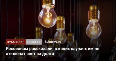 Александр Козлов - Россиянам рассказали, в каких случаях им не отключат свет за долги - kubnews.ru