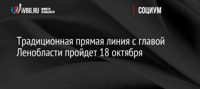 Александр Дрозденко - Традиционная прямая линия с главой Ленобласти пройдет 18 октября - ivbg.ru - Украина - Ленинградская обл.