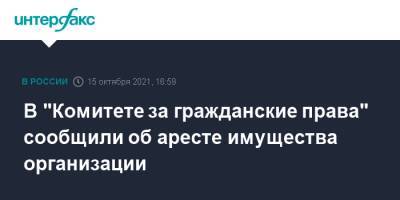 Андрей Бабушкин - В "Комитете за гражданские права" сообщили об аресте имущества организации - interfax.ru - Москва - Россия