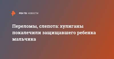 Переломы, слепота: хулиганы покалечили защищавшего ребенка мальчика - ren.tv - Нижний Новгород - Нижний Новгород