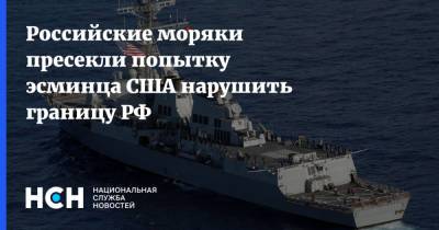 Российские моряки пресекли попытку эсминца США нарушить границу РФ - nsn.fm - Россия - США