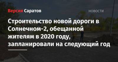 Строительство новой дороги в Солнечном-2, обещанной жителям в 2020 году, запланировали на следующий год - nversia.ru