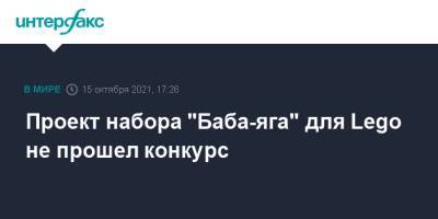 Lego - Проект набора "Баба-яга" для Lego не прошел конкурс - interfax.ru - Москва - Россия