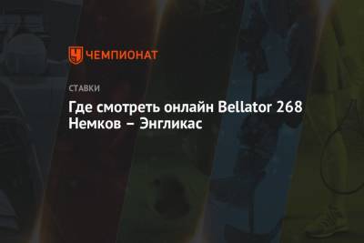 Вадим Немков - Где смотреть онлайн Bellator 268 Немков – Энгликас - championat.com - Литва