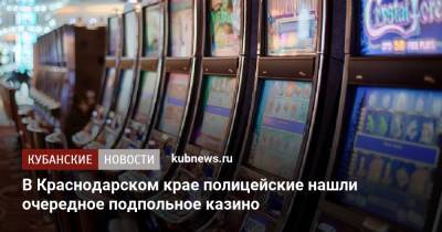 В Краснодарском крае полицейские нашли очередное подпольное казино - kubnews.ru - Россия - Краснодарский край - Краснодар - Лабинск