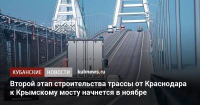 Второй этап строительства трассы от Краснодара к Крымскому мосту начнется в ноябре - kubnews.ru - Краснодарский край - Краснодар - Строительство