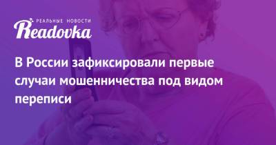 В России зафиксировали первые случаи мошенничества под видом переписи - readovka.news - Россия