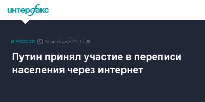 Владимир Путин - Путин принял участие в переписи населения через интернет - interfax.ru - Москва