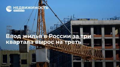 Марат Хуснуллин - Ввод жилья в России за три квартала вырос на треть - realty.ria.ru - Москва - Россия