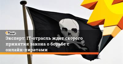 Михаил Демин - Эксперт: IT-отрасль ждет скорого принятия закона о борьбе с онлайн-пиратами - ridus.ru