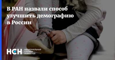 Сергей Лавров - В РАН назвали способ улучшить демографию в России - nsn.fm - Россия