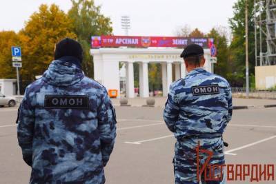 В Туле Росгвардия обеспечит безопасность на предстоящем матче «Арсенал» - «Зенит» - tula.mk.ru - Тула - Тульская обл.