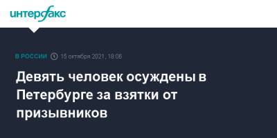 Девять человек осуждены в Петербурге за взятки от призывников - interfax.ru - Москва - Санкт-Петербург - Петербург