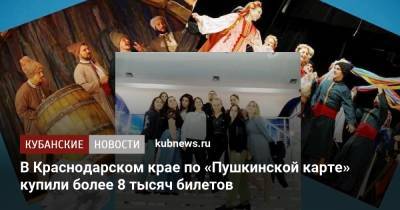 В Краснодарском крае по «Пушкинской карте» купили более 8 тысяч билетов - kubnews.ru - Россия - Краснодарский край