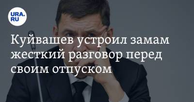 Евгений Куйвашев - Куйвашев устроил замам жесткий разговор перед своим отпуском. Чиновникам поставлено условие - ura.news
