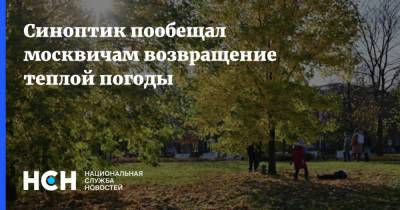 Александр Шувалов - Синоптик пообещал москвичам возвращение теплой погоды - nsn.fm - Москва