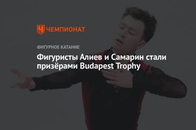Дмитрий Алиев - Фигуристы Алиев и Самарин стали призёрами Budapest Trophy - championat.com - Италия - Венгрия - Budapest