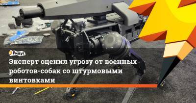 Эксперт оценил угрозу от военных роботов-собак со штурмовыми винтовками - ridus.ru - США - Вашингтон - Boston