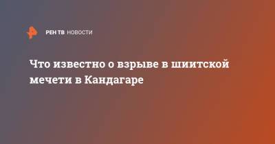 Что известно о взрыве в шиитской мечети в Кандагаре - ren.tv - Россия - Афганистан - Кундуз