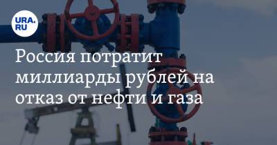 Михаил Мишустин - Павел Завальный - Россия потратит миллиарды рублей на отказ от нефти и газа - ura.news - Россия